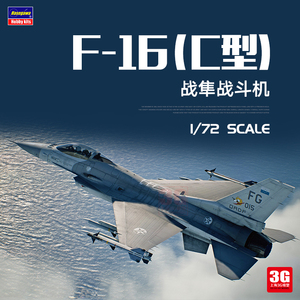 预售 3G模型 长谷川 52410 1/72皇牌空战7未知空战F-16战隼战斗机