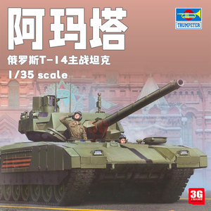 3G模型 小号手拼装战车 09528 俄罗斯T-14阿玛塔主战坦克 1/35