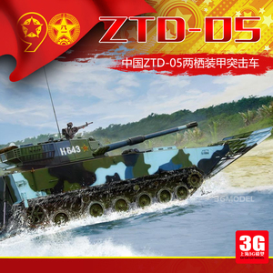 3g模型 小号手拼装战车模型 82484 1/35 中国ztd-05两栖装甲车