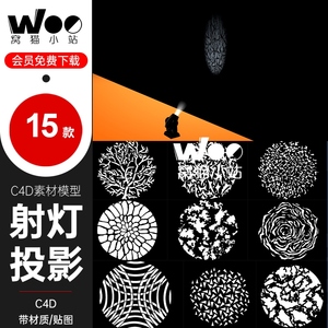 c4d射灯投影贴图舞台摇头灯成像灯gobo图案综艺节目灯光模型工程