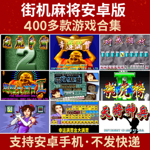 街机麻将合集幸运满贯龙虎争霸电子基盘电脑安卓版一键安装无限币