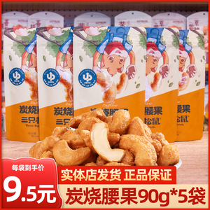 三只松鼠炭烧腰果90g休闲食品年货小零食坚果炒货特产干果果仁