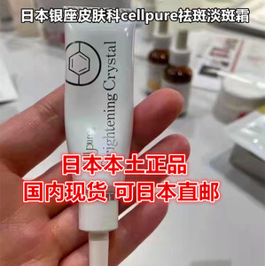 日本银座cellpure祛斑霜膏淡斑美白精华面部去痘印美白净白膏12g