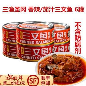 大连特产三渔圣冈香辣茄汁三文鱼罐头即食海鲜方便速食鱼类罐头