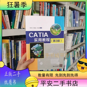 二手CATIA实用教程第3版李学志清华大学出版社9787302544548