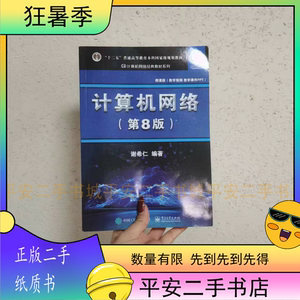 二手书计算机网络第八8版谢希仁电子工业出版社9787121411748