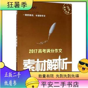 二手2017年高考满分作文素材解析 备战2018年高考 9787305157912