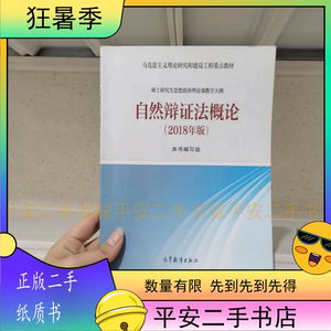 正版二手自然辩证法概论2018版 本书 无出版社信息 9787040501582