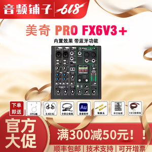 美奇ProFX6v3+美奇调音台手机电脑录音直播设备专业话筒声卡全套