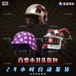 pubg绝地求生cdk百变小丑头盔包2级3级头套装端游吃鸡皮肤兑换码