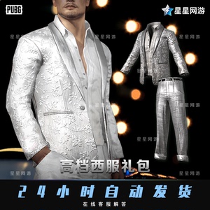 99摩羯座的旭旭哟淘宝pubg绝地求生上衣裤子皮肤cdk西装礼服套装