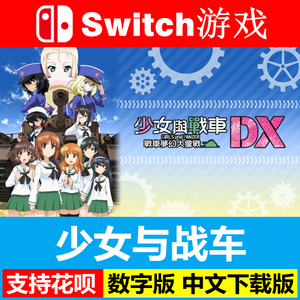 NS任天堂switch 少女与战车 梦幻战车对决 中文 数字版下载版