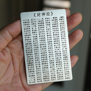 财神经全文招财进宝背诵卡观音心经五行八卦大悲咒汽车挂件道德经