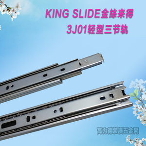 台湾金丝来得kingslide川湖轻型三节滑轨37窄款全拉家具抽屉轨道