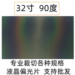 32寸 90度 原装进口液晶偏光片偏振光膜显示器换膜专用电视表面膜