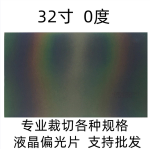 32寸 0度 原装进口液晶偏光片偏振光膜显示器换膜专用电视表面膜