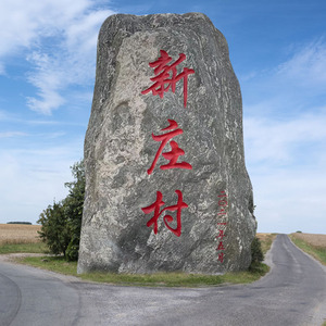 大型景观石头天然风景雪浪石刻字石庭院泰山石村标石文化石头村牌