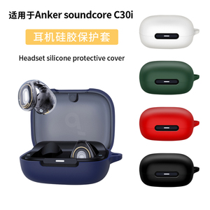 适用Soundcore声阔C30i太空舱无线蓝牙耳机保护套全包防摔硅胶一体式C30i耳机套收纳包男女保护壳个性简约潮