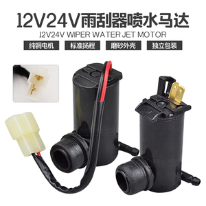 汽车雨刷器喷水电机12v24V通用喷水壶马达货车玻璃雨刮带线喷水泵