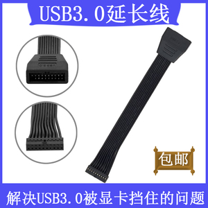 电脑前面板主板USB3.0延长线19pin软3.0数据线解决被显卡挡住接口