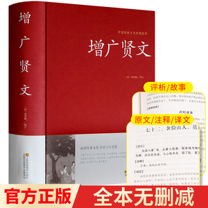 增广贤文正版包邮 国学全集 原版原文无删减完整版儿童国学书 全书全文完整版大字注释注解 线装本不散页成人版小学生都适读