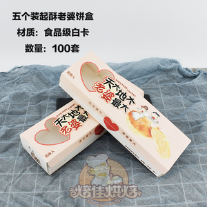 五个装起酥老婆饼盒子 天大地大老婆最大 西点包装纸盒100个包邮