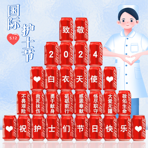 512护士节礼物伴手礼实用创意布置摆台定制刻字可乐纪念品小礼品