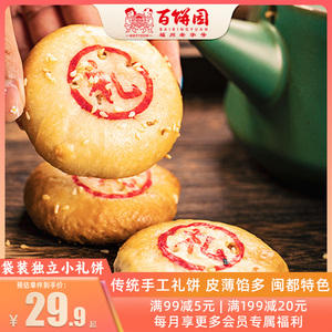 百饼园 老福州传统糕点小吃零食肉馅礼饼婚庆喜饼 袋装小礼饼500g