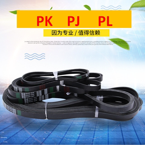 PK PJ PL PM PH汽车风扇打包机多沟皮带多契带工业橡胶传动平皮带