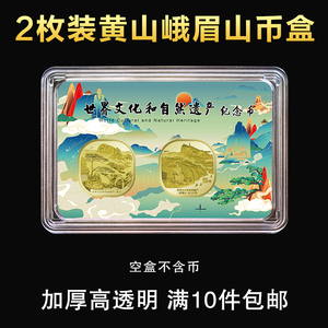 2枚装黄山峨眉山纪念币收藏盒钱币保护盒硬币壳收纳包装彩卡礼盒