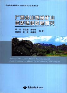 广西合山煤炭矿山地质环境风险研究 9787562530947