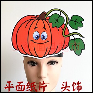 可定制平面纸质卡通面具头饰教具道具植物蔬菜-南瓜头饰c
