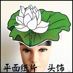 可定制/平面纸质表演面具道具教具/荷叶花朵鲜花白荷花莲花头饰b