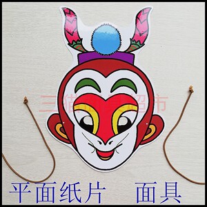可定制平面纸片婚礼表演教具道具西游记孙悟空齐天大圣面具头饰
