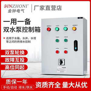 一用一备水泵控制箱消防稳压电接压力表水塔液位三相排污启动箱