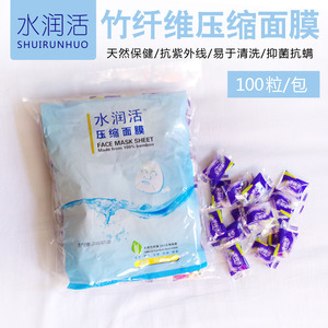 水润活竹纤维压缩面膜纸100粒独立糖果包装美容院水疗敏感肌可用