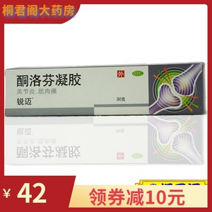 锐迈 酮洛芬凝胶 30g*1支/盒 外伤后的肿胀疼痛肘肌肉痛肌腱炎