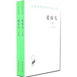 正版包邮 爱弥儿论教育 上下卷 商务印书馆 卢梭著 李平沤译 套装共2册 爱弥儿全两册全套全集 汉译世界学术名著丛书