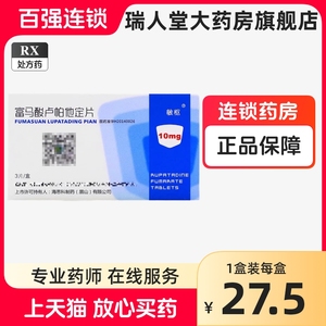 敏枢 富马酸卢帕他定片 10mg*3片/盒