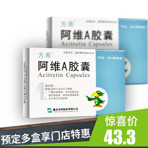 方希 方希 阿维a胶囊 10mg*30粒/盒
