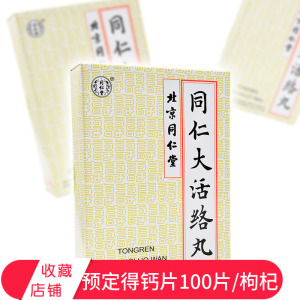 同仁大活络丸