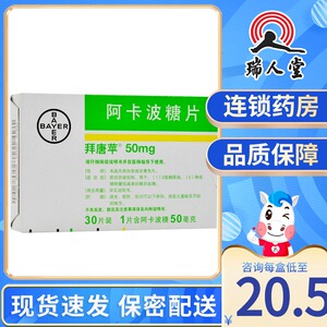 拜唐苹 拜唐苹 阿卡波糖片 50mg*30片/盒拜耳正品2型糖尿病降糖药降低