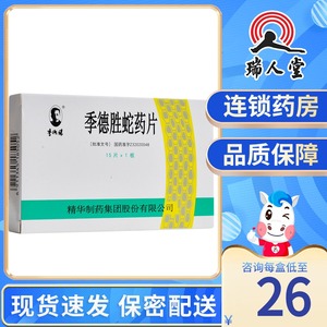 季德胜蛇药片0.4g*15片/盒清热解毒消肿止痛毒蛇毒虫咬伤