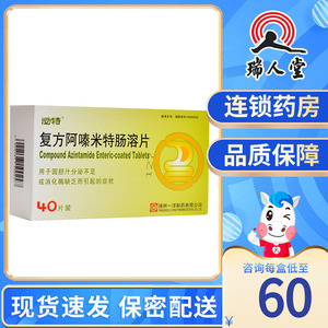 泌特 复方阿嗪米特肠溶片 40片/盒胆汁分泌不足消化酶缺乏