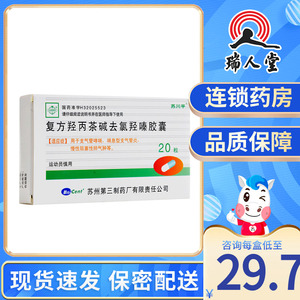包邮】苏川平 复方羟丙茶碱去氯羟嗪胶囊 20粒/盒 用于支气管哮喘