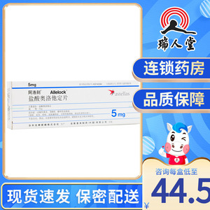 新效期】阿洛刻 阿洛刻 盐酸奥洛他定片 5mg*14片/盒荨麻疹过敏性皮炎