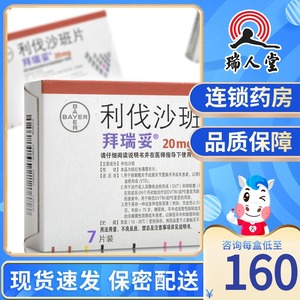 拜瑞妥 利伐沙班片 20mg*7片/盒卒中栓塞静脉血栓拜耳进口药品
