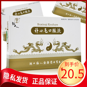 补心气口服液福人