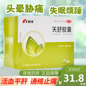 包邮】康缘天舒胶囊60粒头痛失眠烦躁头晕活血通络淤血舌暗瘀斑