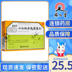 颐圣堂 山西黄河中药十三味辛夷滴鼻剂 6ml*1支/盒鼻塞